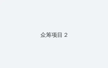 午夜在线观看免费完整直播网页 众筹项目 - 像素冒险同人游戏