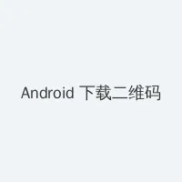 午夜在线观看免费完整直播网页 Android客户端下载二维码